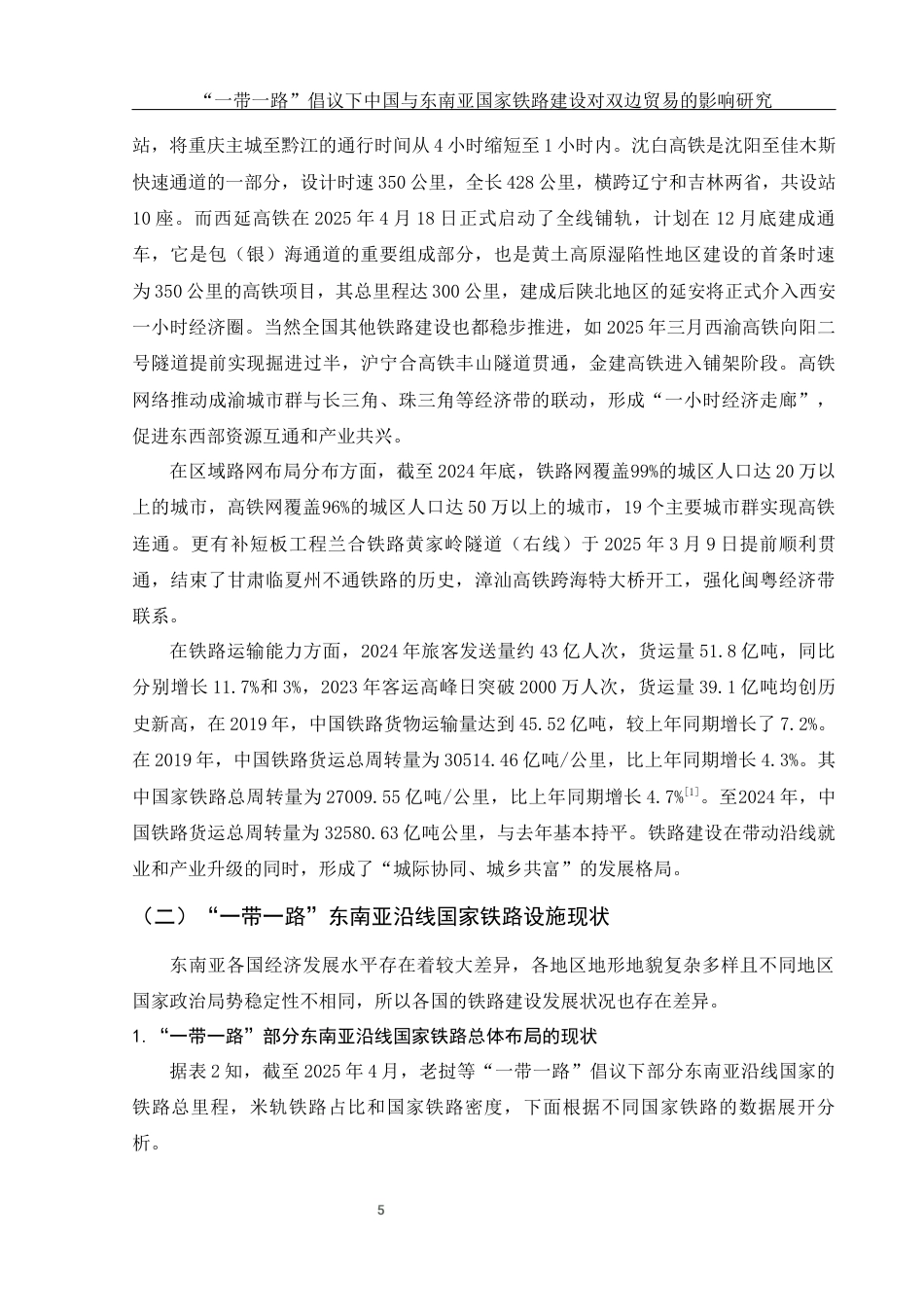 25年WH国际经济与贸易 “一带一路”倡议下中国与东南亚国家铁路建设对双边贸易的影响研究17.86-AI2.89-约14029字符.docx_第6页