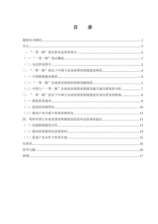 25年WH国际经济与贸易 “一带一路”倡议下中国与东南亚国家铁路建设对双边贸易的影响研究17.86-AI2.89-约14029字符.docx