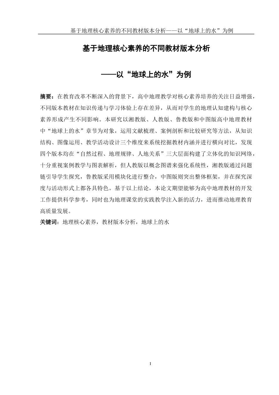 25年WH地理科学 基于地理核心素养的不同教材版本分析——以“地球上的水”为例12.89-AI17.95-约15442字符.docx_第3页