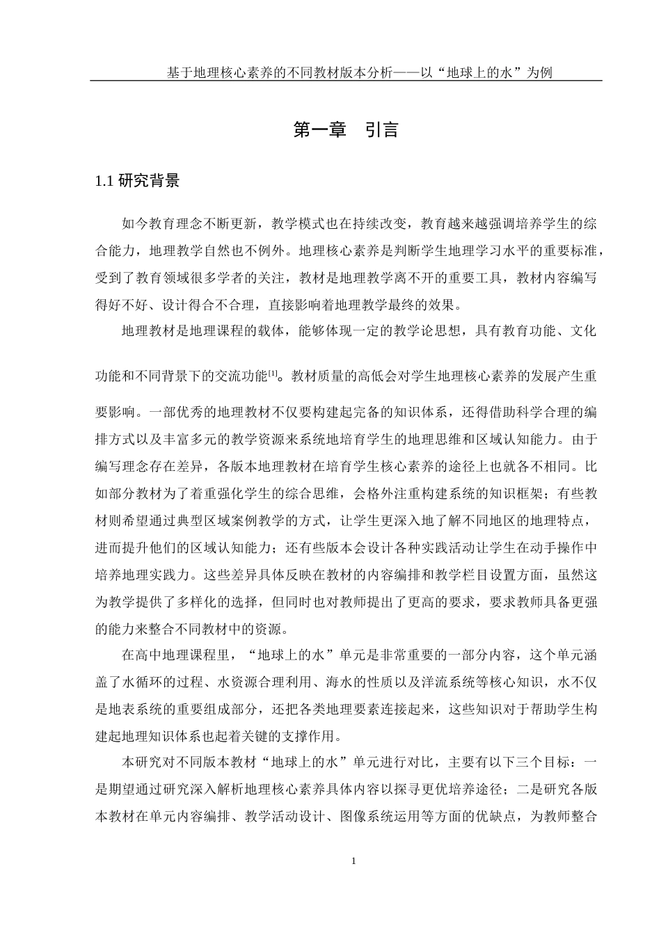 25年WH地理科学 基于地理核心素养的不同教材版本分析——以“地球上的水”为例12.89-AI17.95-约15442字符.docx_第6页