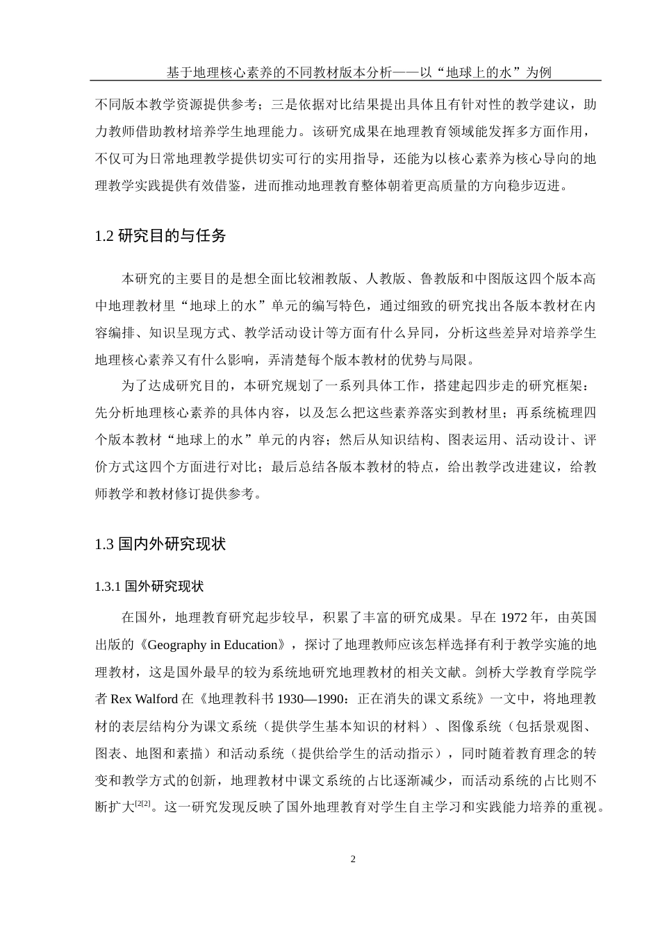 25年WH地理科学 基于地理核心素养的不同教材版本分析——以“地球上的水”为例12.89-AI17.95-约15442字符.docx_第7页