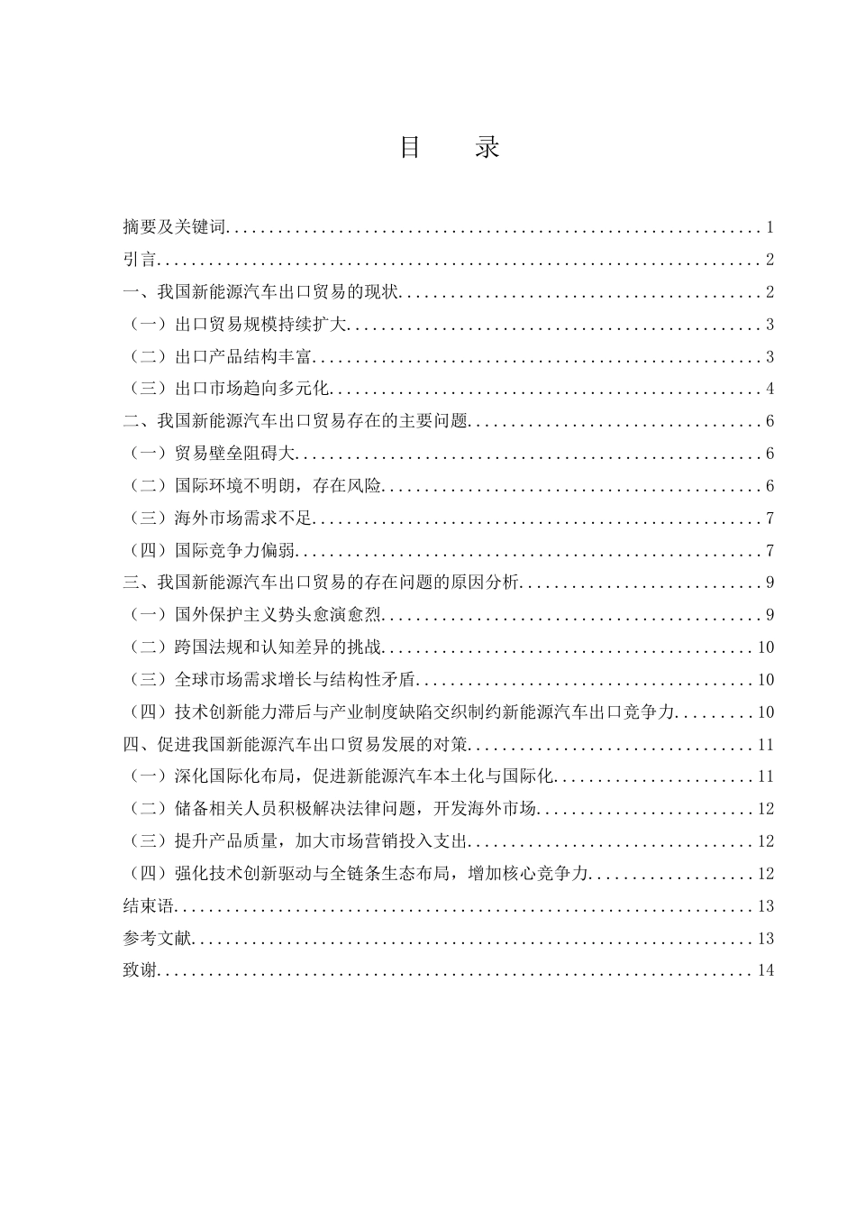 25年WH国际经济与贸易 我国新能源汽车出口贸易的现状、问题及对策研究2.84-AI19.44-约11266字符.docx_第1页