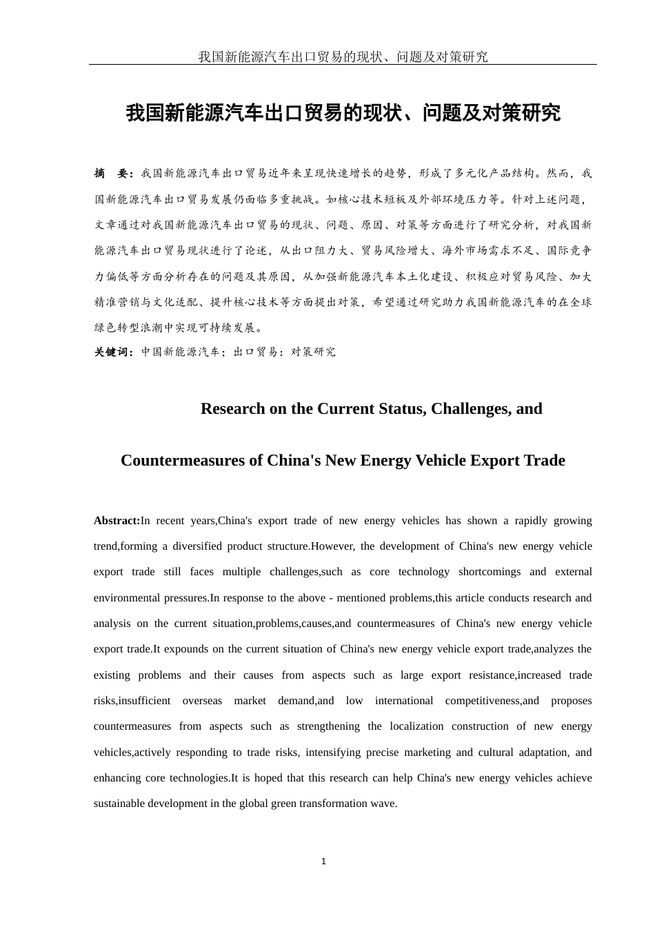 25年WH国际经济与贸易 我国新能源汽车出口贸易的现状、问题及对策研究2.84-AI19.44-约11266字符.docx_第2页