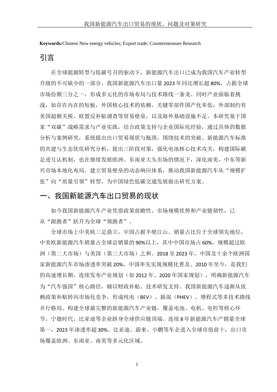 25年WH国际经济与贸易 我国新能源汽车出口贸易的现状、问题及对策研究2.84-AI19.44-约11266字符.docx_第3页