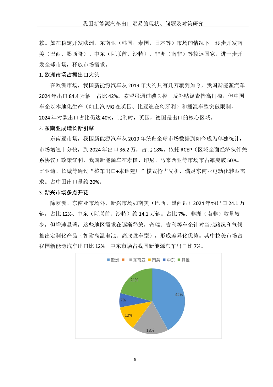 25年WH国际经济与贸易 我国新能源汽车出口贸易的现状、问题及对策研究2.84-AI19.44-约11266字符.docx_第6页