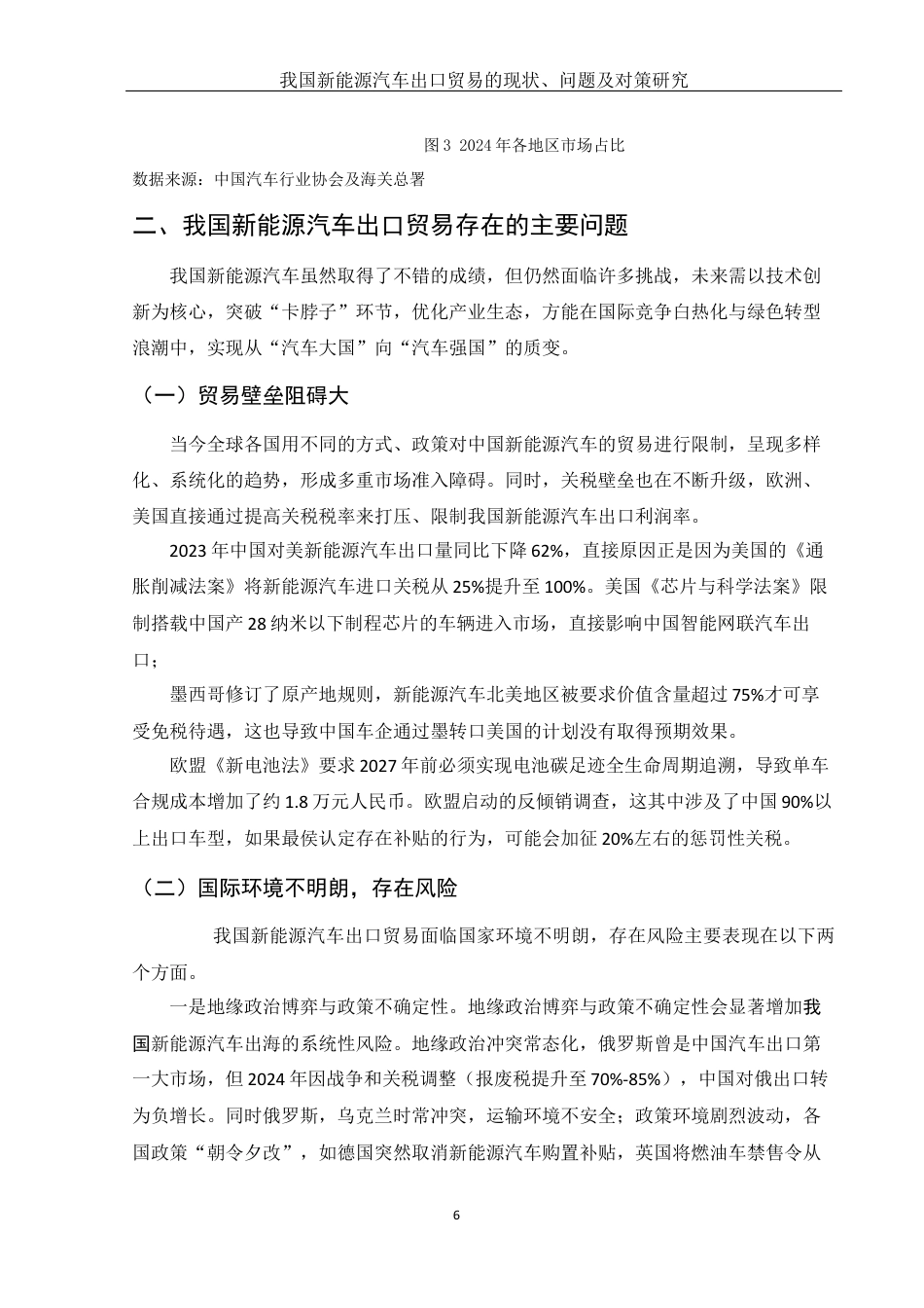 25年WH国际经济与贸易 我国新能源汽车出口贸易的现状、问题及对策研究2.84-AI19.44-约11266字符.docx_第7页