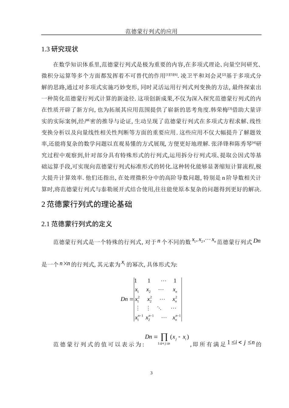 25年WH数学与应用数学 范德蒙行列式的应用6.87-AI20.85-约6758字符.docx_第4页