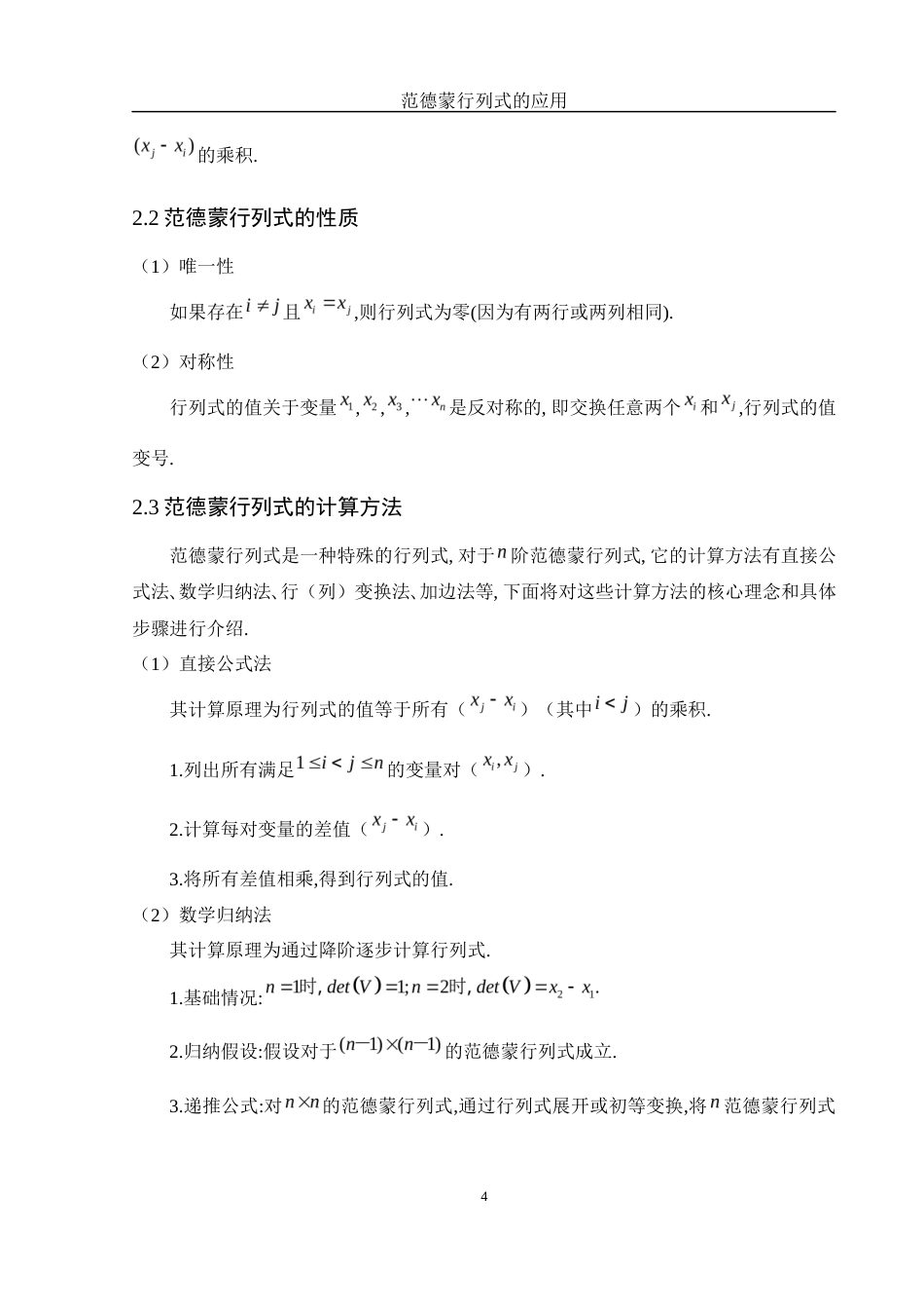25年WH数学与应用数学 范德蒙行列式的应用6.87-AI20.85-约6758字符.docx_第5页