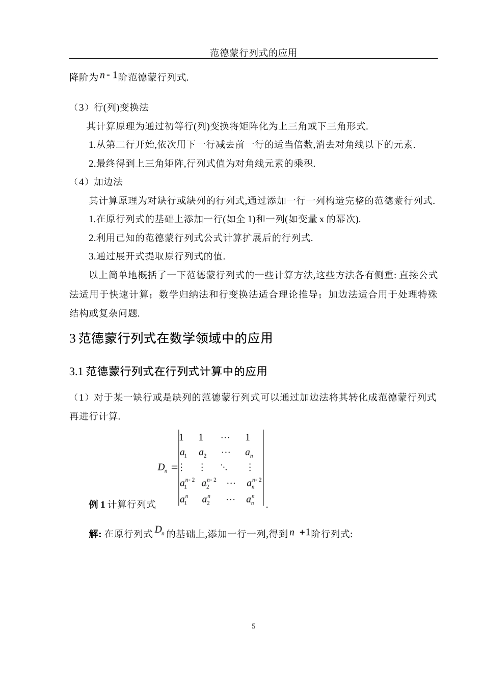 25年WH数学与应用数学 范德蒙行列式的应用6.87-AI20.85-约6758字符.docx_第6页
