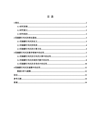 25年WH数学与应用数学 范德蒙行列式的应用6.87-AI20.85-约6758字符.docx