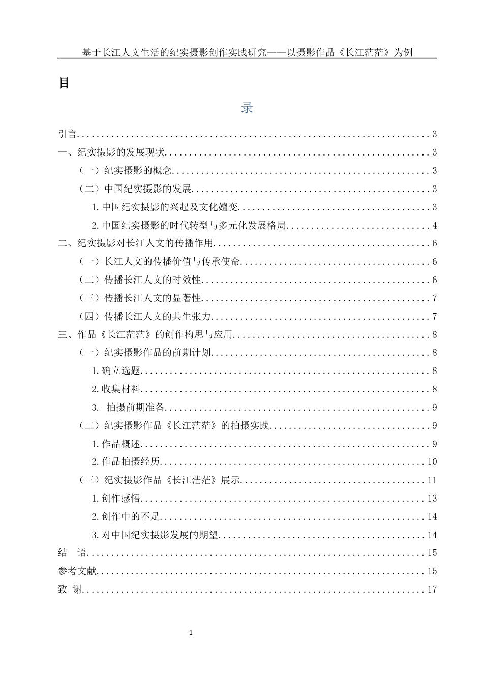 25年WH新闻学-基于长江人文生活的纪实摄影创作实践研究—以摄影作品《长江茫茫》为例  -约10932字符-约10932字符.docx_第1页