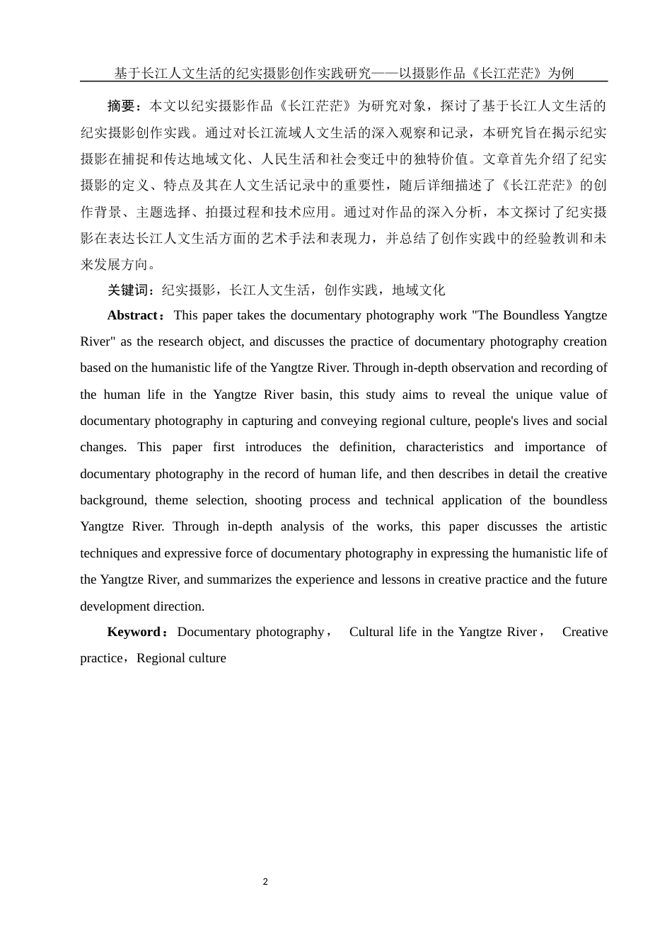 25年WH新闻学-基于长江人文生活的纪实摄影创作实践研究—以摄影作品《长江茫茫》为例  -约10932字符-约10932字符.docx_第2页