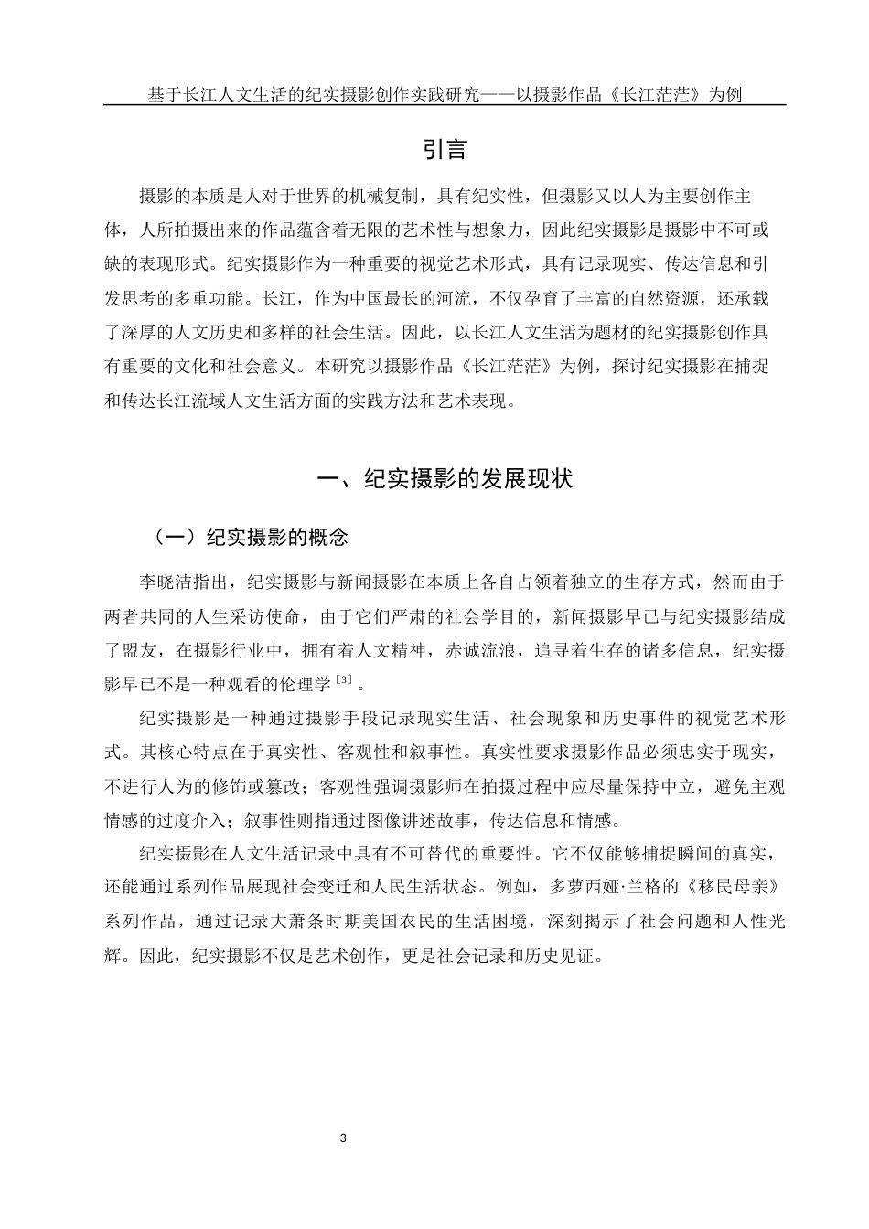 25年WH新闻学-基于长江人文生活的纪实摄影创作实践研究—以摄影作品《长江茫茫》为例  -约10932字符-约10932字符.docx_第3页