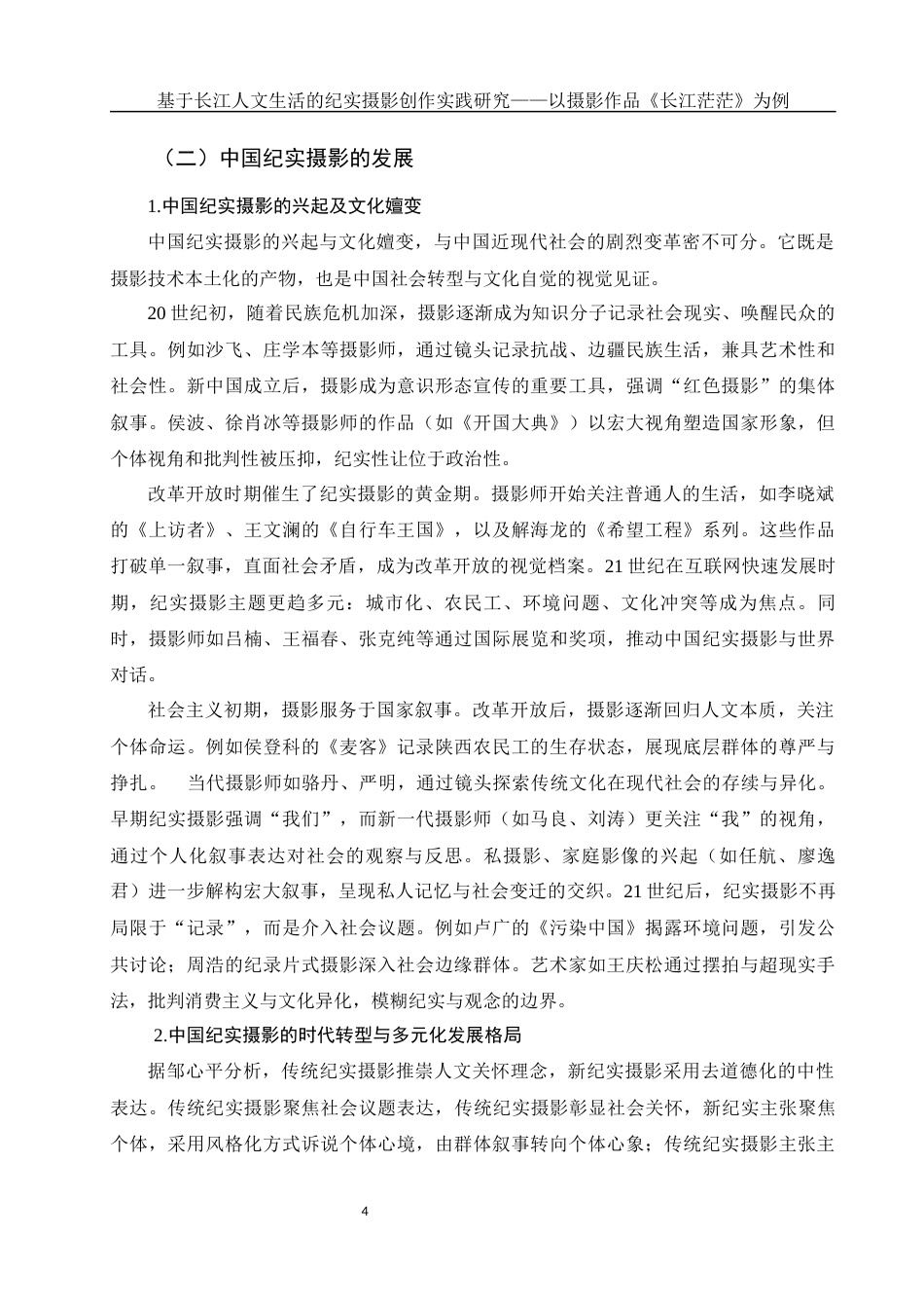 25年WH新闻学-基于长江人文生活的纪实摄影创作实践研究—以摄影作品《长江茫茫》为例  -约10932字符-约10932字符.docx_第4页