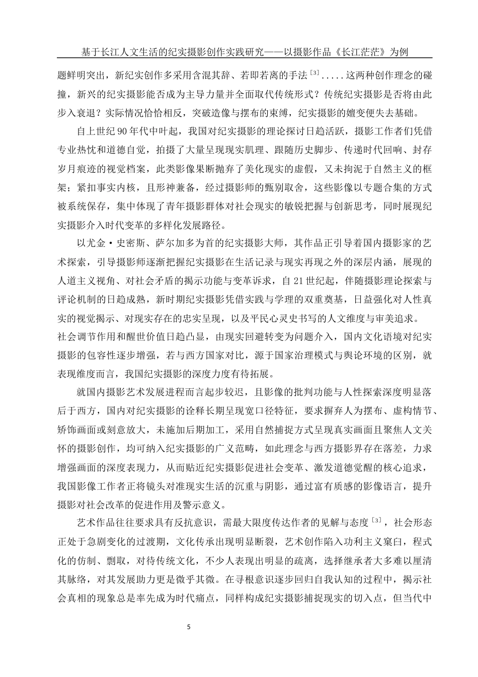 25年WH新闻学-基于长江人文生活的纪实摄影创作实践研究—以摄影作品《长江茫茫》为例  -约10932字符-约10932字符.docx_第5页