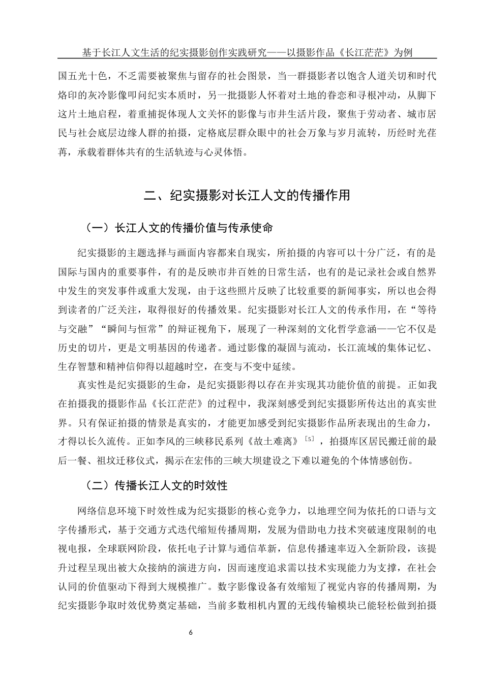 25年WH新闻学-基于长江人文生活的纪实摄影创作实践研究—以摄影作品《长江茫茫》为例  -约10932字符-约10932字符.docx_第6页