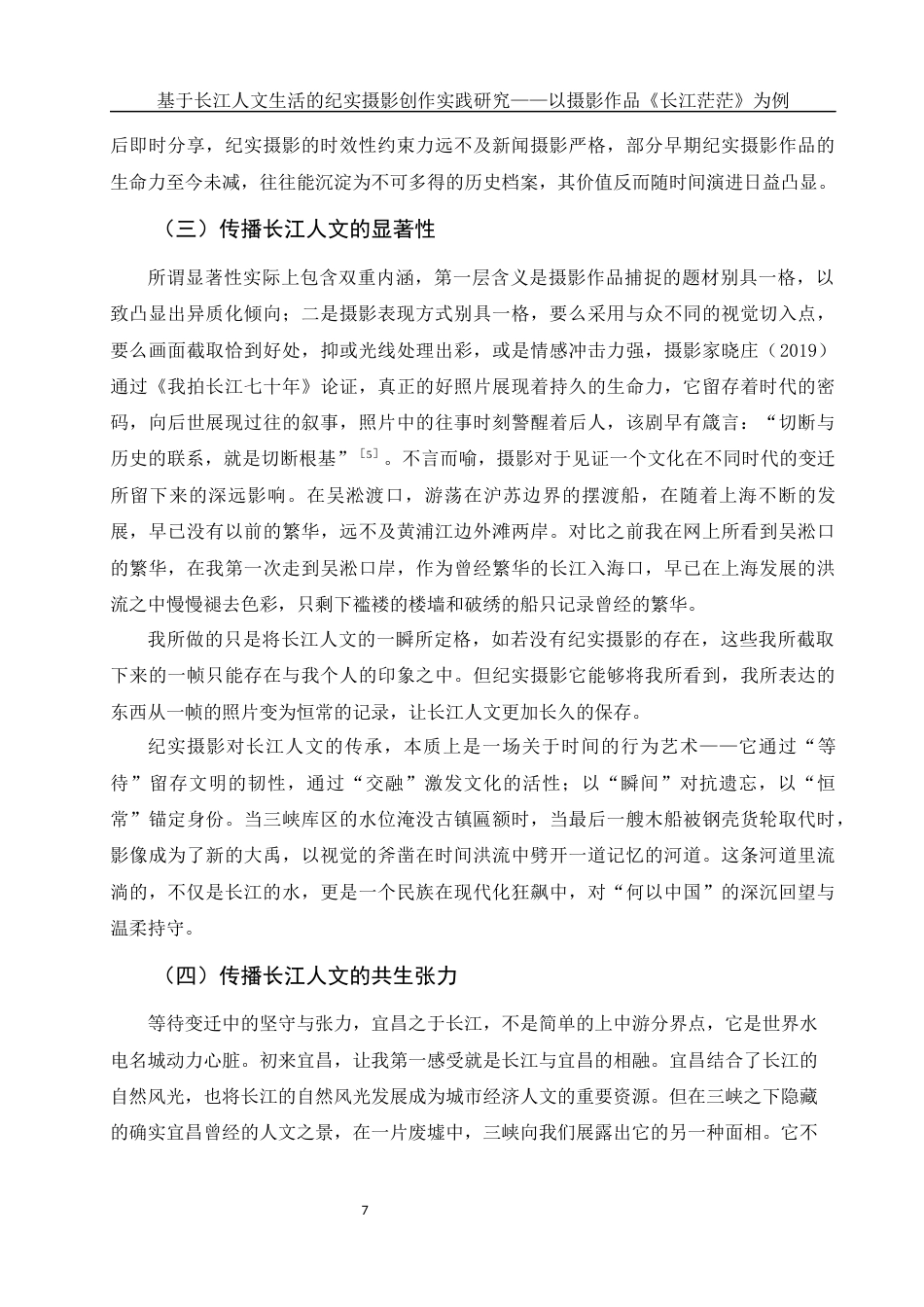 25年WH新闻学-基于长江人文生活的纪实摄影创作实践研究—以摄影作品《长江茫茫》为例  -约10932字符-约10932字符.docx_第7页