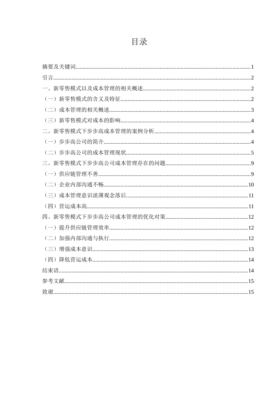 25年WH财务管理 新零售模式下步步高公司成本管理研究18.35-AI12.36-约11549字符.docx_第1页