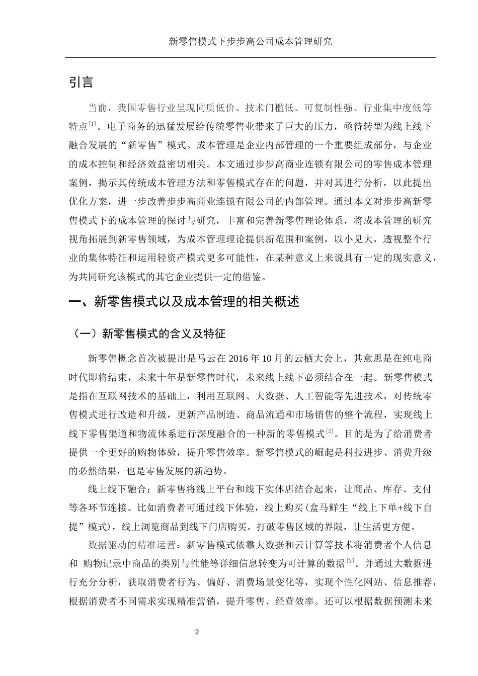 25年WH财务管理 新零售模式下步步高公司成本管理研究18.35-AI12.36-约11549字符.docx_第3页