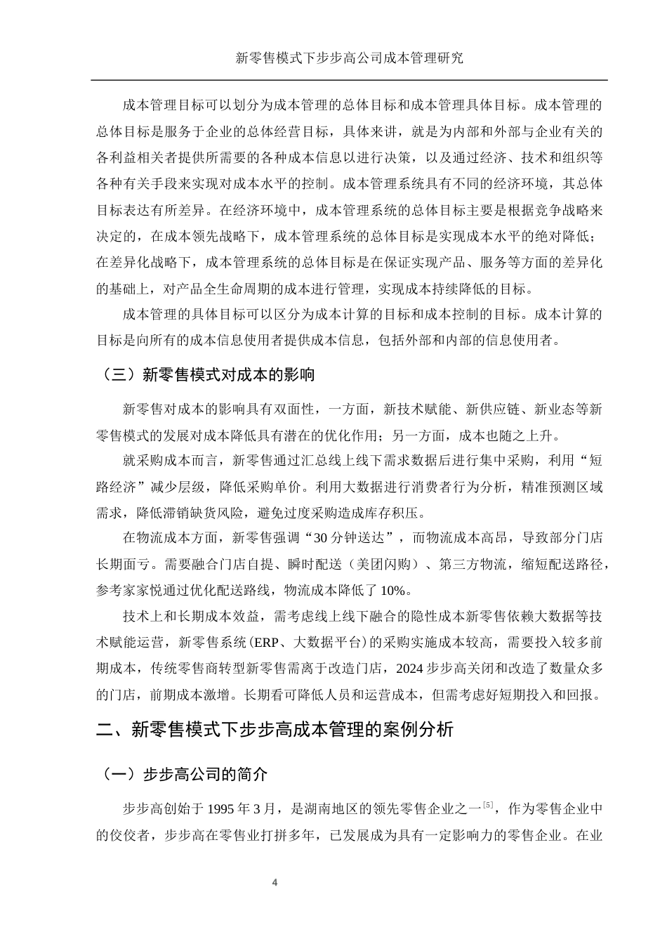 25年WH财务管理 新零售模式下步步高公司成本管理研究18.35-AI12.36-约11549字符.docx_第5页