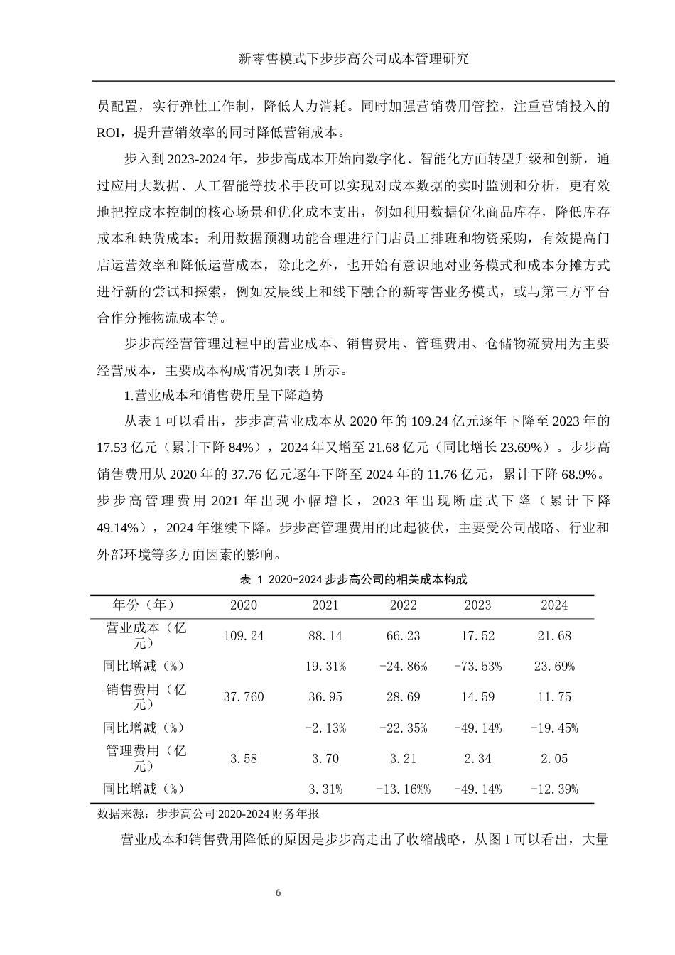 25年WH财务管理 新零售模式下步步高公司成本管理研究18.35-AI12.36-约11549字符.docx_第7页