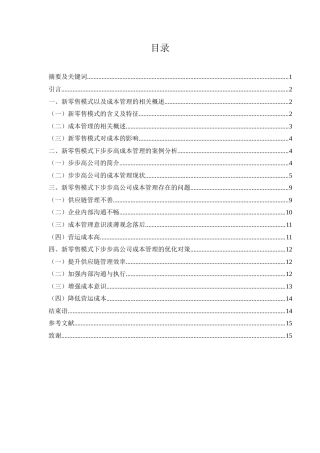 25年WH财务管理 新零售模式下步步高公司成本管理研究18.35-AI12.36-约11549字符.docx
