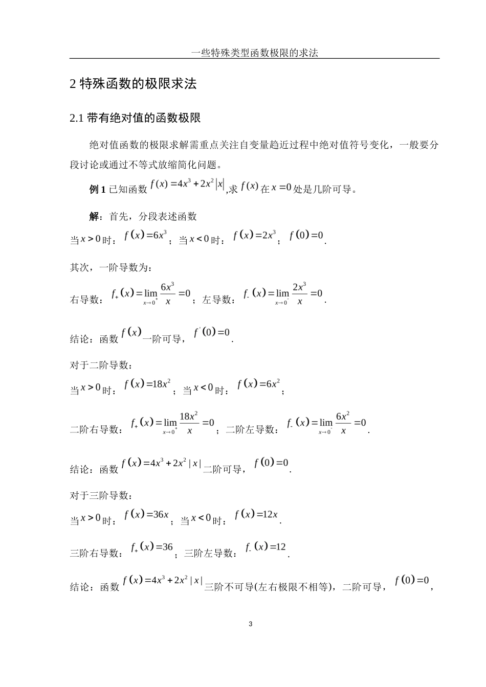 25年WH数学与应用数学 一些特殊类型函数极限的求法1.05-AI18.16-约4959字符.docx_第4页