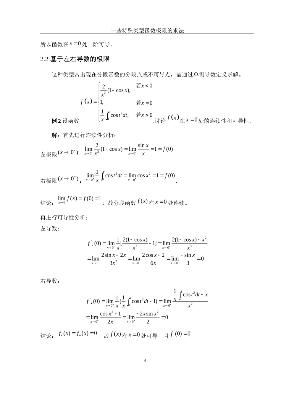 25年WH数学与应用数学 一些特殊类型函数极限的求法1.05-AI18.16-约4959字符.docx_第5页