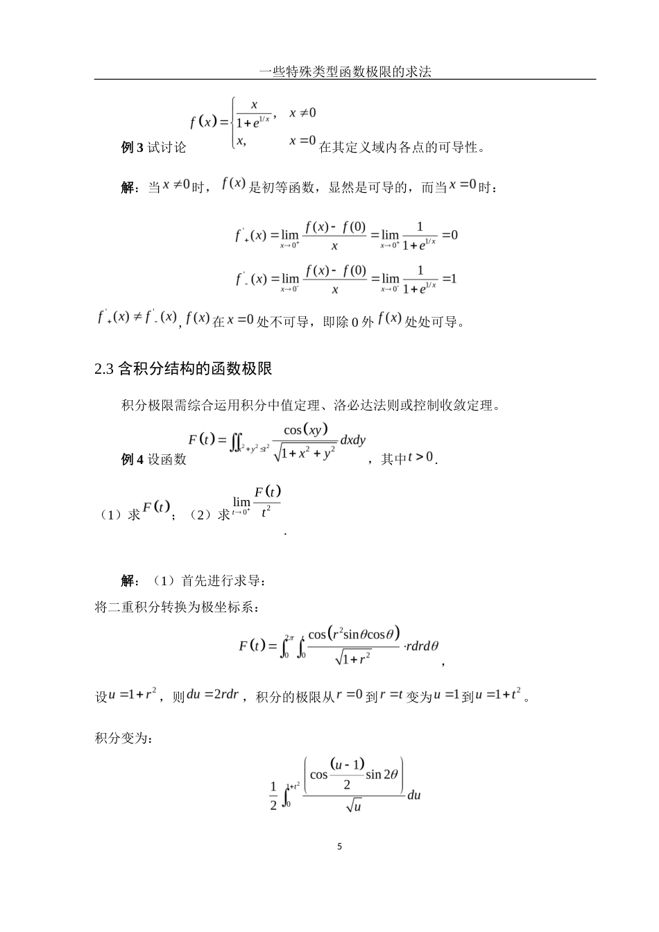 25年WH数学与应用数学 一些特殊类型函数极限的求法1.05-AI18.16-约4959字符.docx_第6页