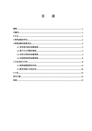 25年WH数学与应用数学 一些特殊类型函数极限的求法1.05-AI18.16-约4959字符.docx