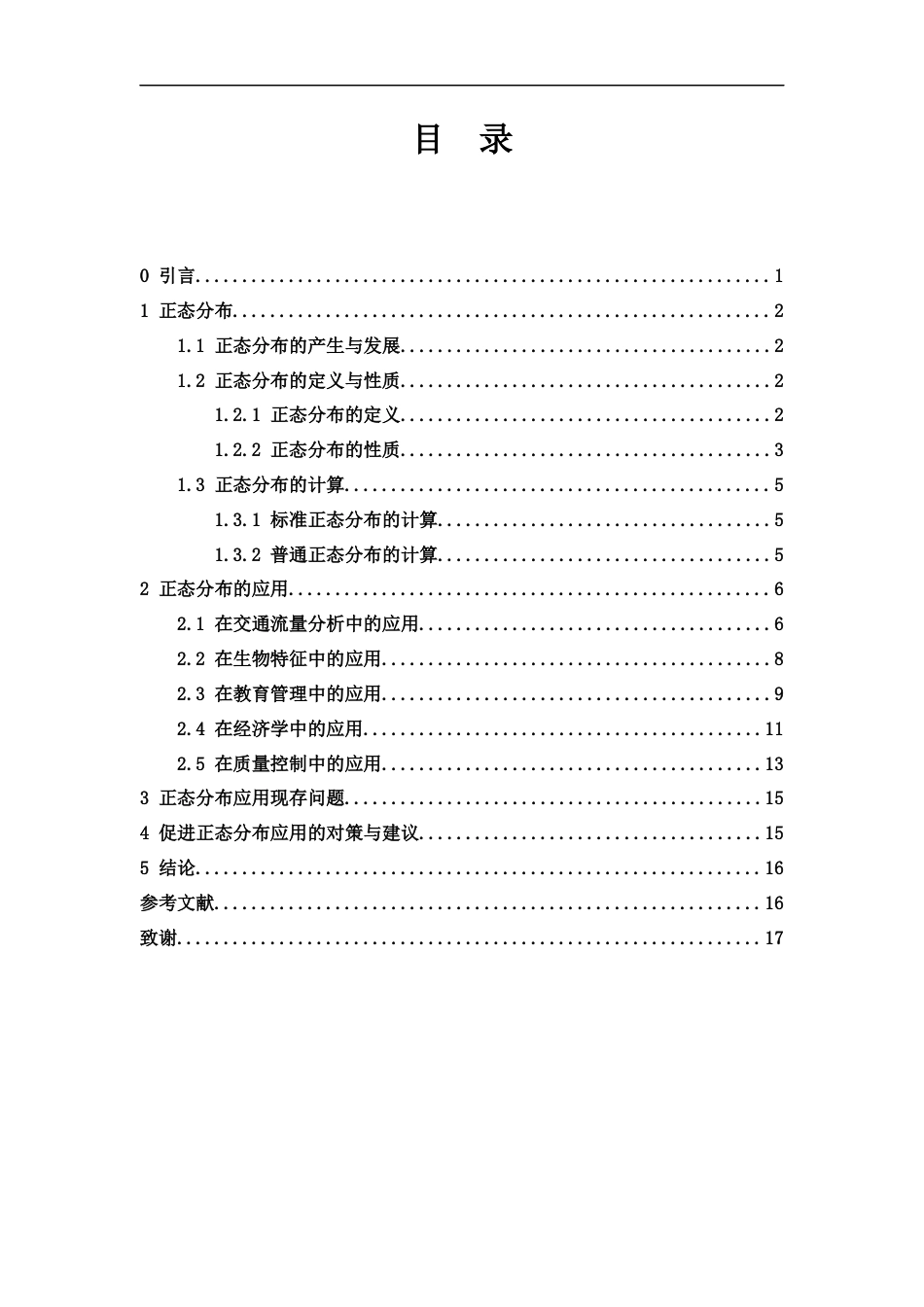 25年WH数学与应用数学 正态分布及其应用研究6.91-AI8.63-约6811字符.docx_第1页