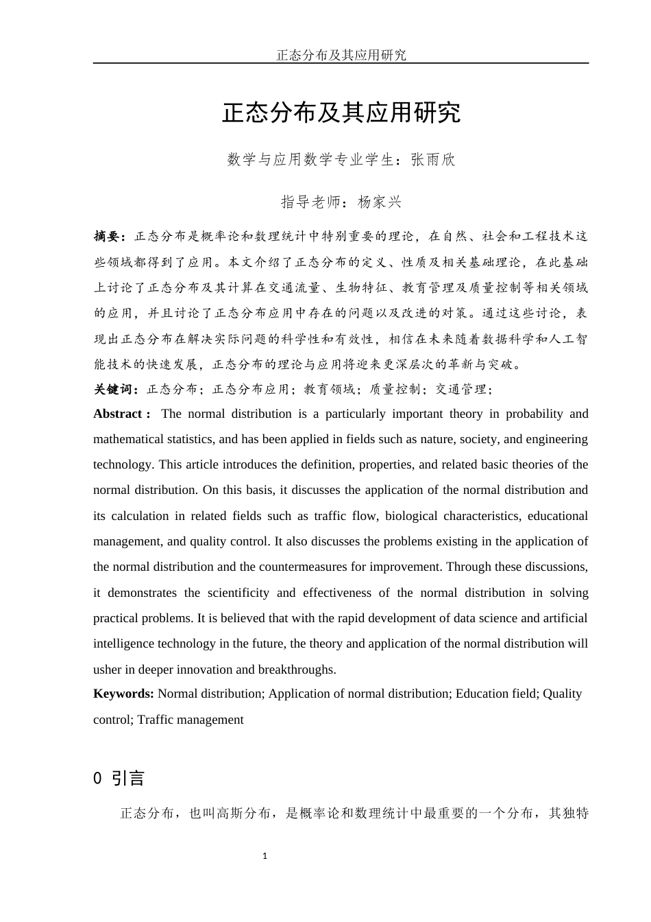 25年WH数学与应用数学 正态分布及其应用研究6.91-AI8.63-约6811字符.docx_第2页