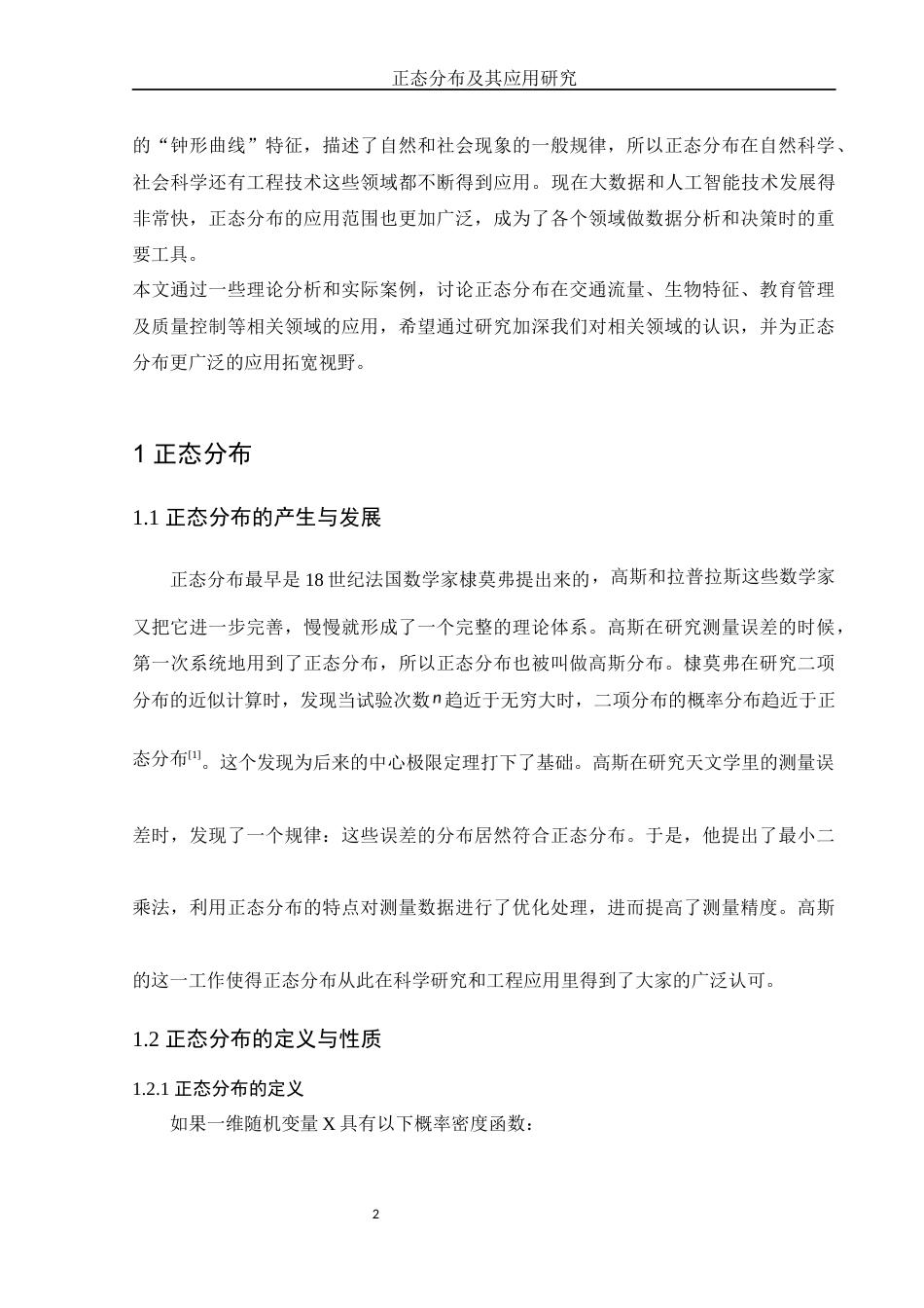 25年WH数学与应用数学 正态分布及其应用研究6.91-AI8.63-约6811字符.docx_第3页