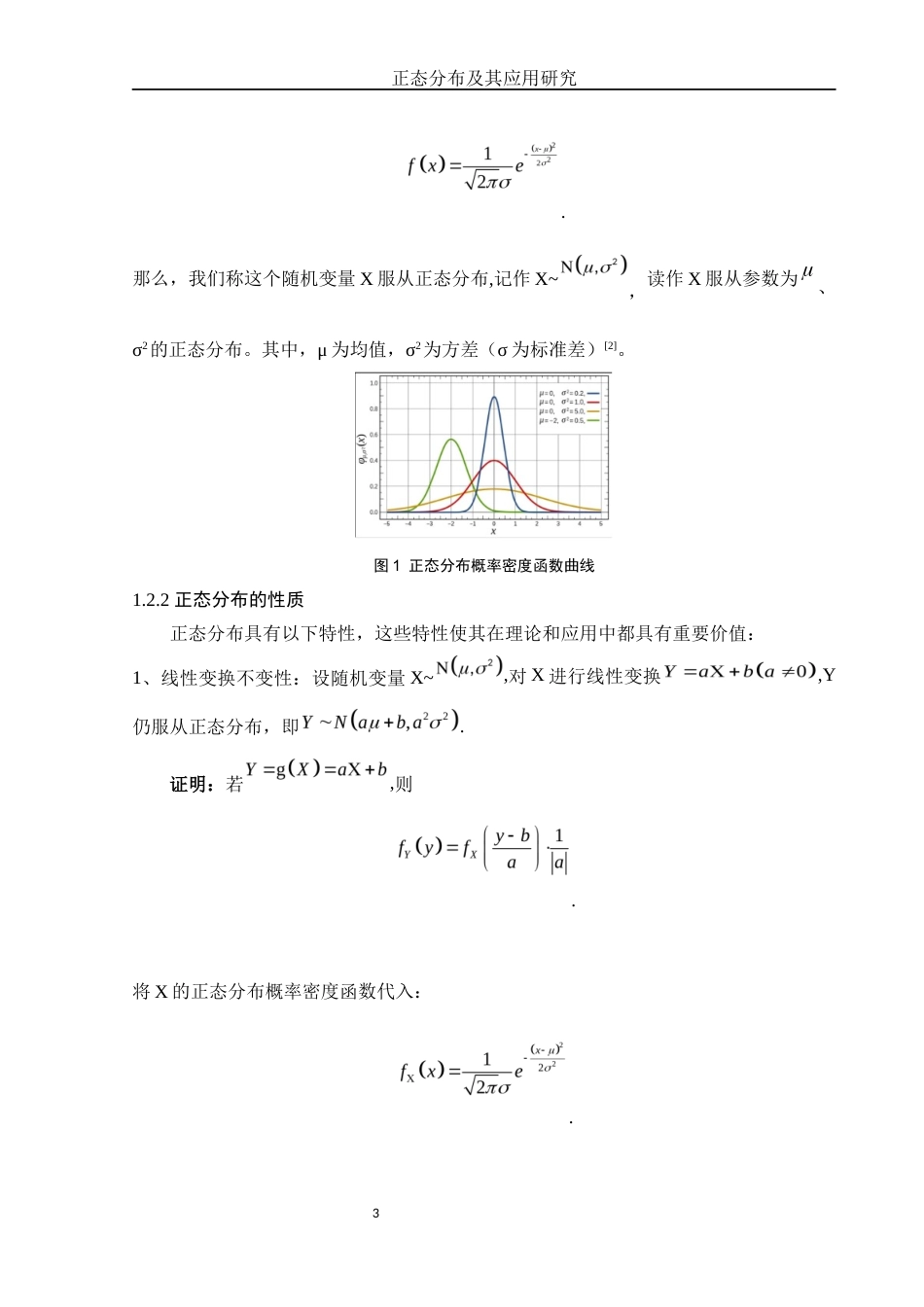 25年WH数学与应用数学 正态分布及其应用研究6.91-AI8.63-约6811字符.docx_第4页