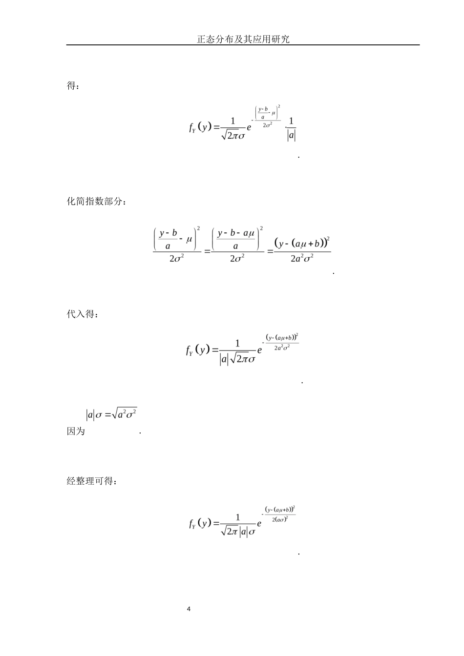25年WH数学与应用数学 正态分布及其应用研究6.91-AI8.63-约6811字符.docx_第5页