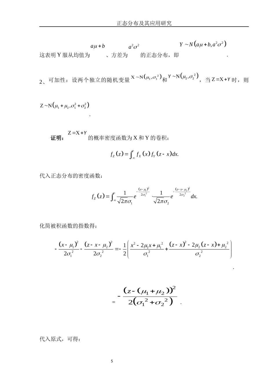 25年WH数学与应用数学 正态分布及其应用研究6.91-AI8.63-约6811字符.docx_第6页