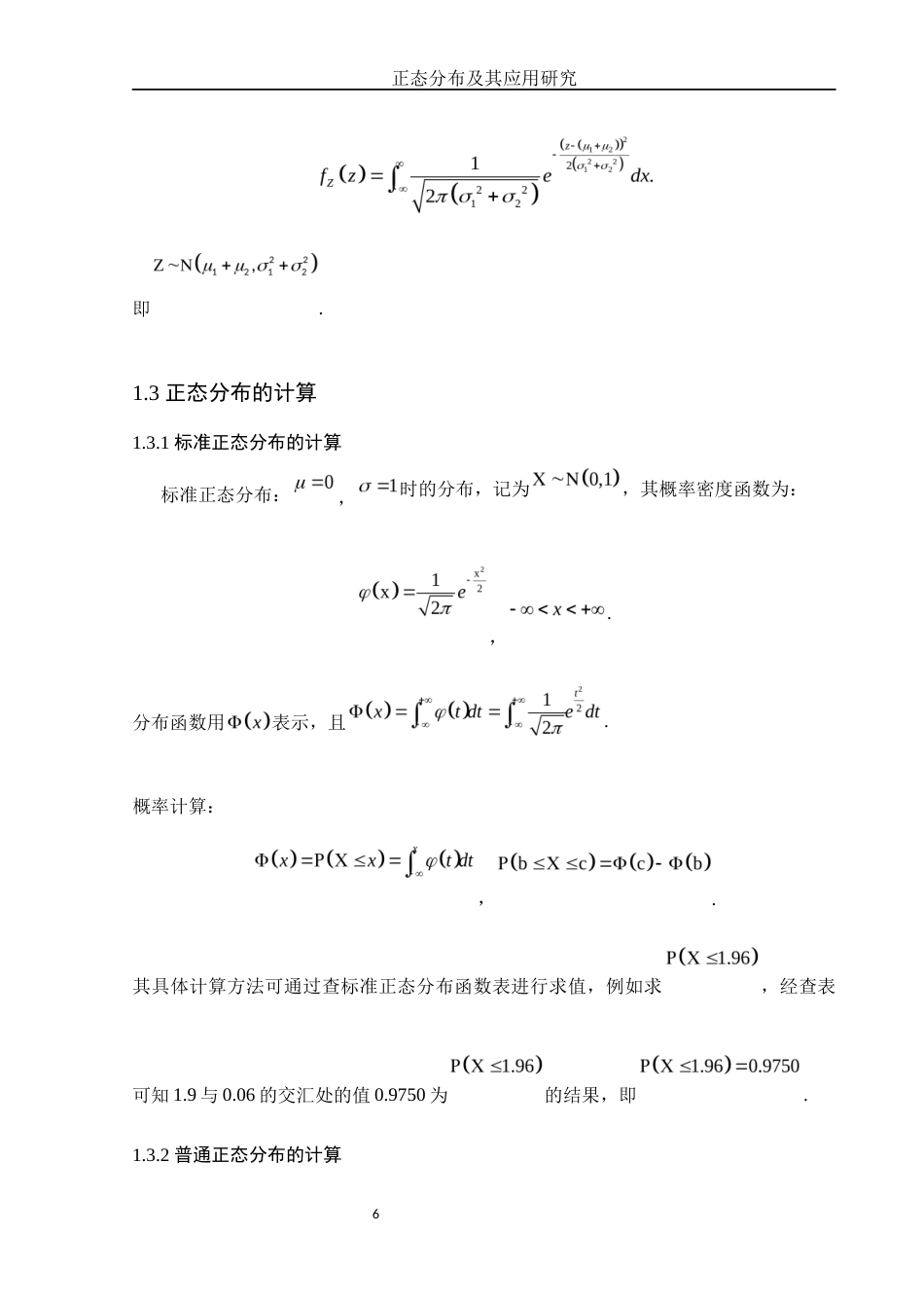 25年WH数学与应用数学 正态分布及其应用研究6.91-AI8.63-约6811字符.docx_第7页