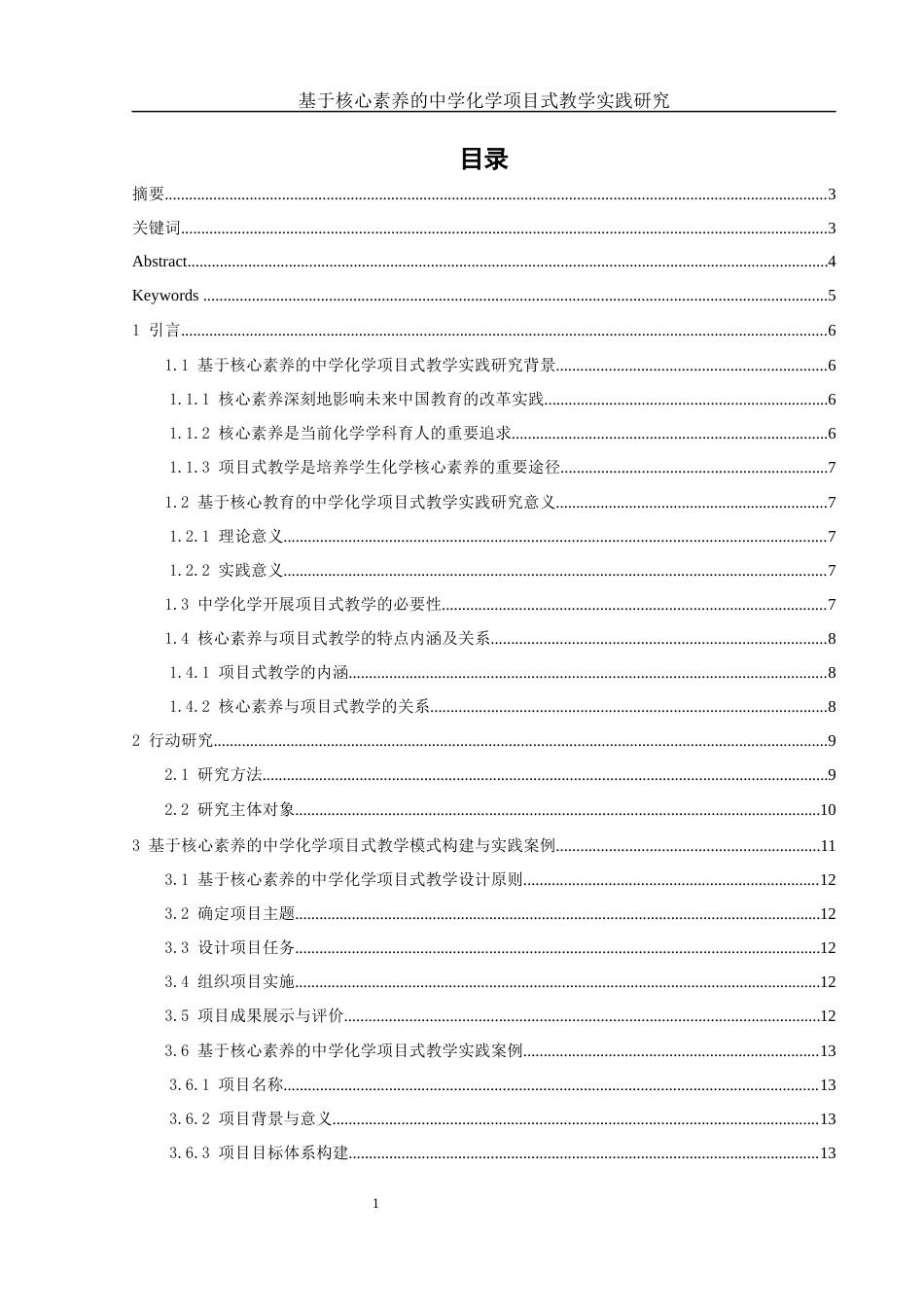 25年WH制药工程 基于核心素养的中学化学项目式教学实践研究10.04-AI10.3-约14134字符.docx_第1页