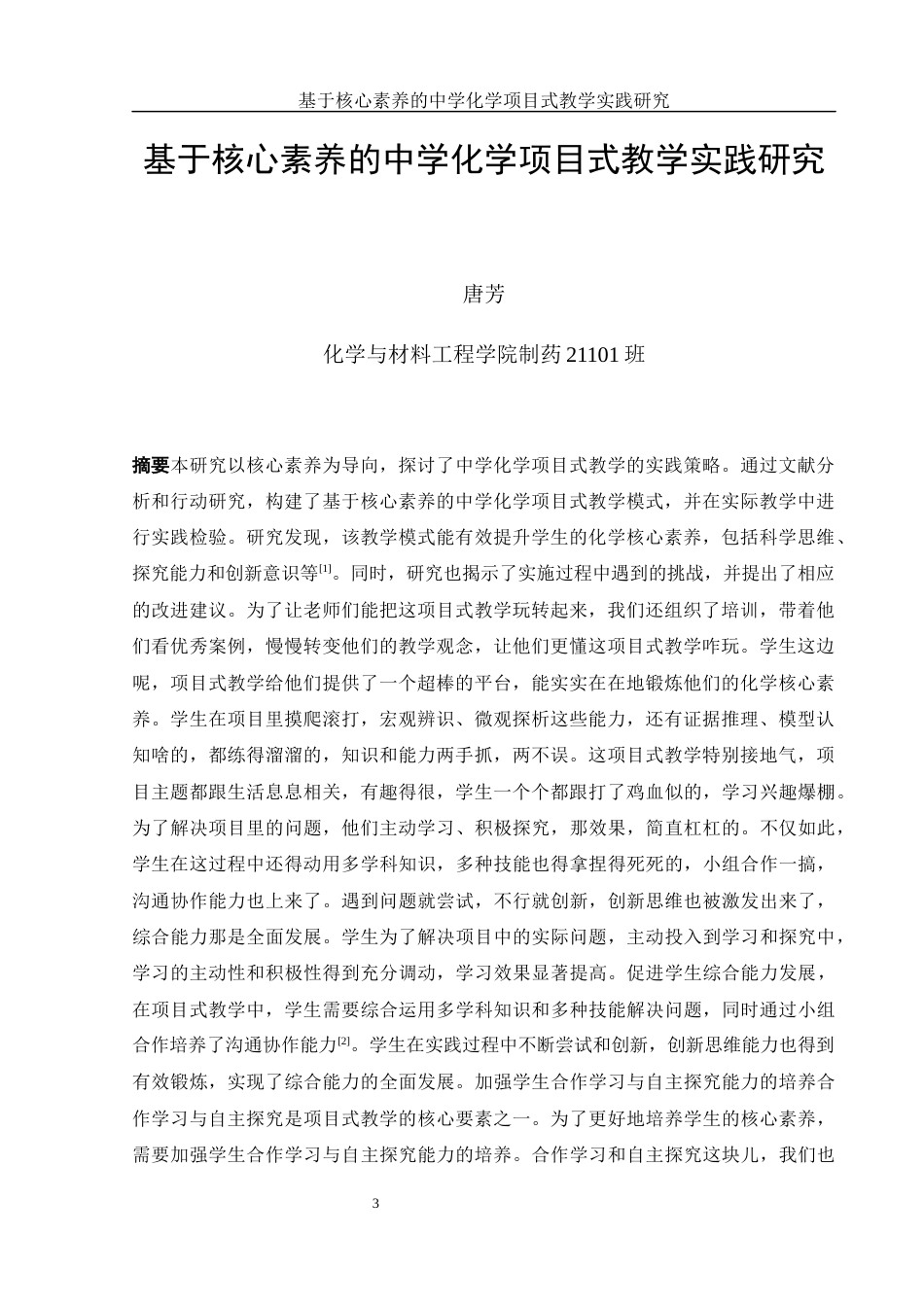 25年WH制药工程 基于核心素养的中学化学项目式教学实践研究10.04-AI10.3-约14134字符.docx_第3页