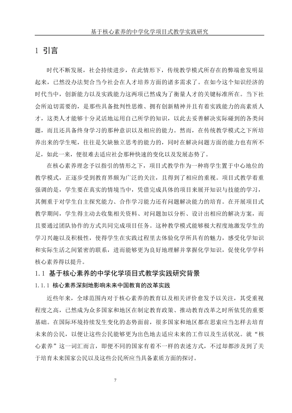 25年WH制药工程 基于核心素养的中学化学项目式教学实践研究10.04-AI10.3-约14134字符.docx_第7页