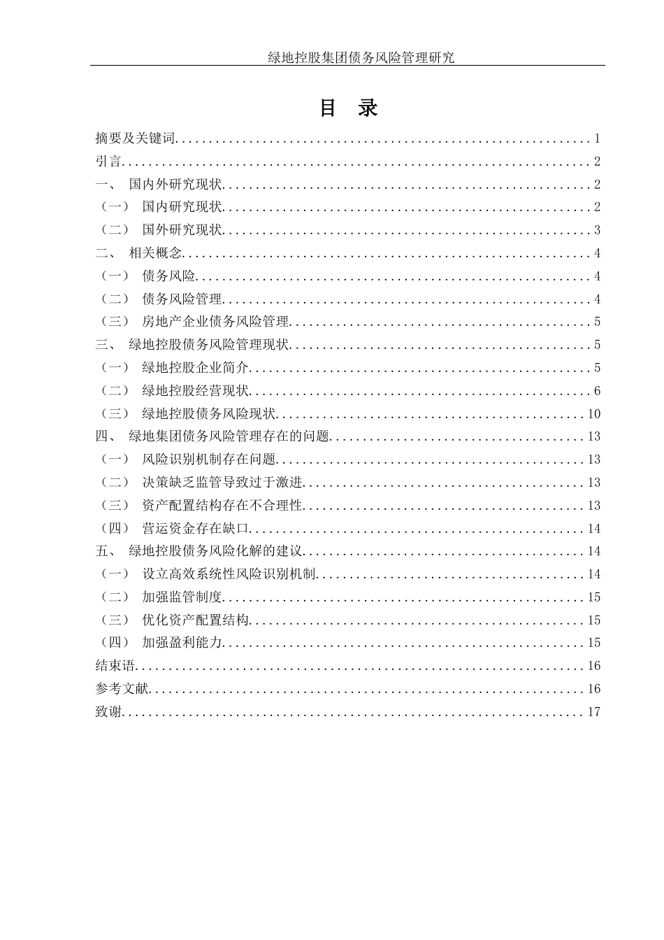 25年WH财务管理 绿地控股集团债务风险管理研究12.24-AI1.25-约13207字符.docx_第1页