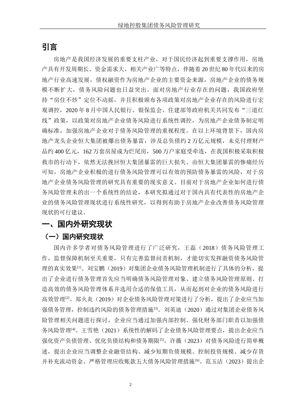25年WH财务管理 绿地控股集团债务风险管理研究12.24-AI1.25-约13207字符.docx_第3页