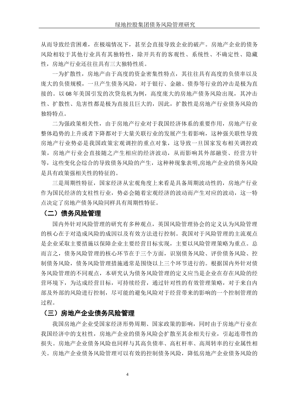 25年WH财务管理 绿地控股集团债务风险管理研究12.24-AI1.25-约13207字符.docx_第5页