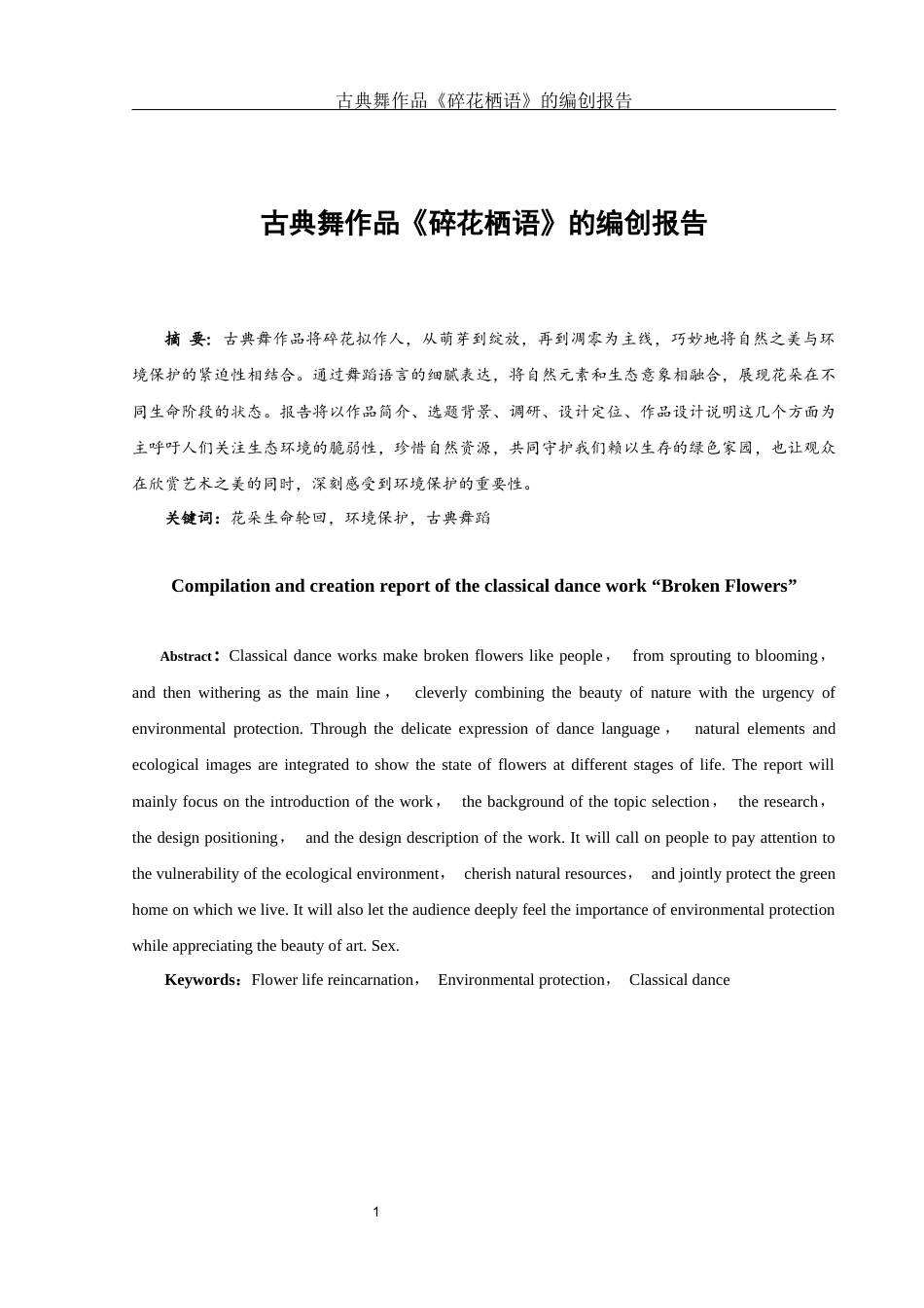 25年WH舞蹈编导 古典舞作品《碎花栖语》的设计报告8.64-AI9.19-约6132字符.docx_第2页