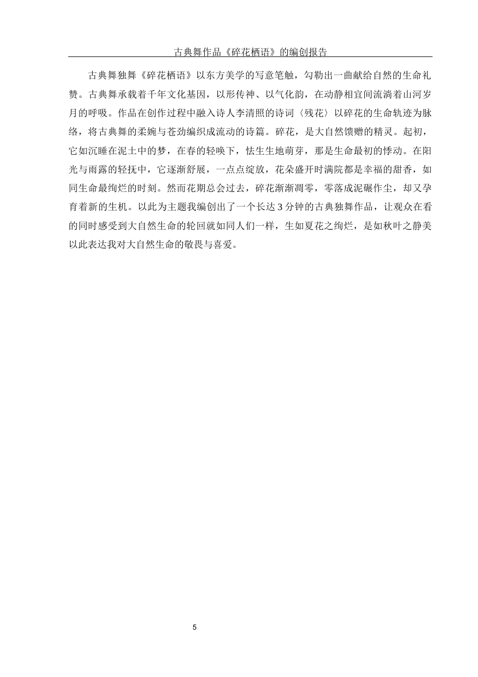25年WH舞蹈编导 古典舞作品《碎花栖语》的设计报告8.64-AI9.19-约6132字符.docx_第6页