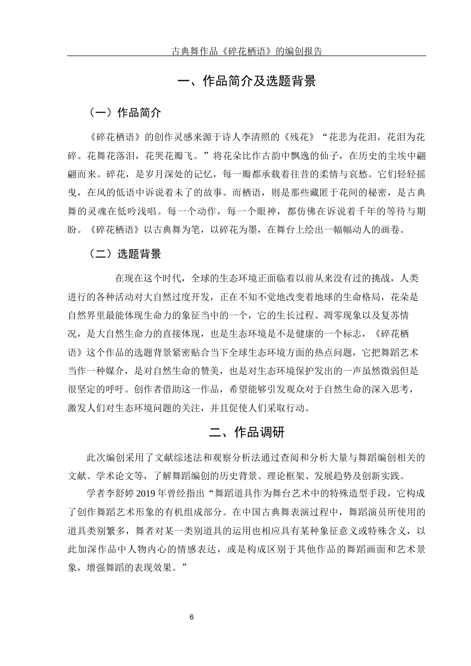 25年WH舞蹈编导 古典舞作品《碎花栖语》的设计报告8.64-AI9.19-约6132字符.docx_第7页