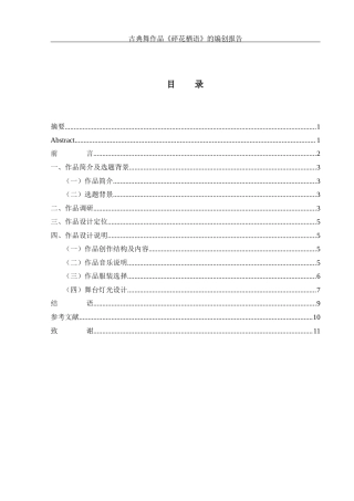 25年WH舞蹈编导 古典舞作品《碎花栖语》的设计报告8.64-AI9.19-约6132字符.docx