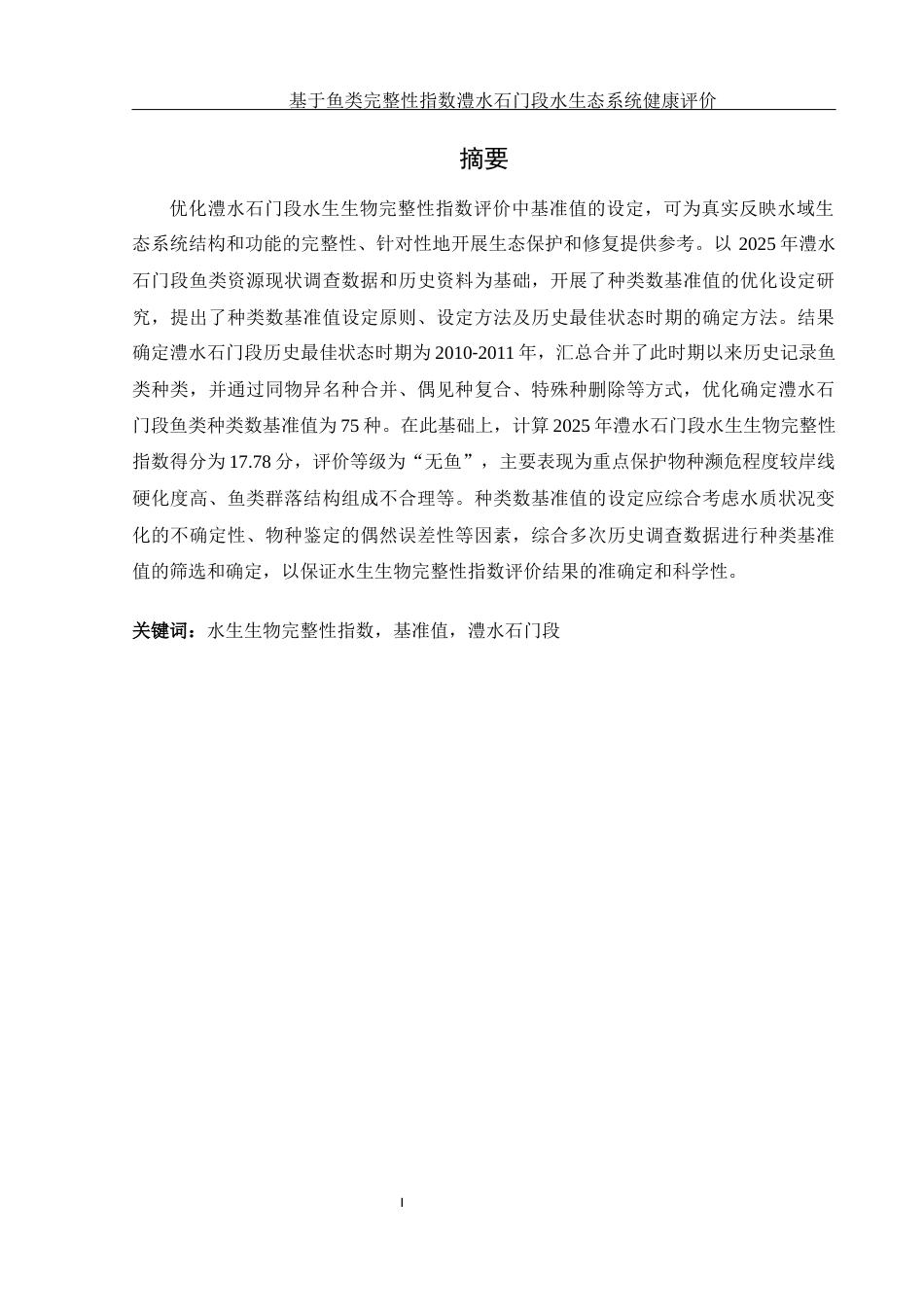 25年WH生物科学 基于鱼类完整性指数澧水石门段水生态系统健康评价15.76-AI16.58-约10274字符.docx_第3页