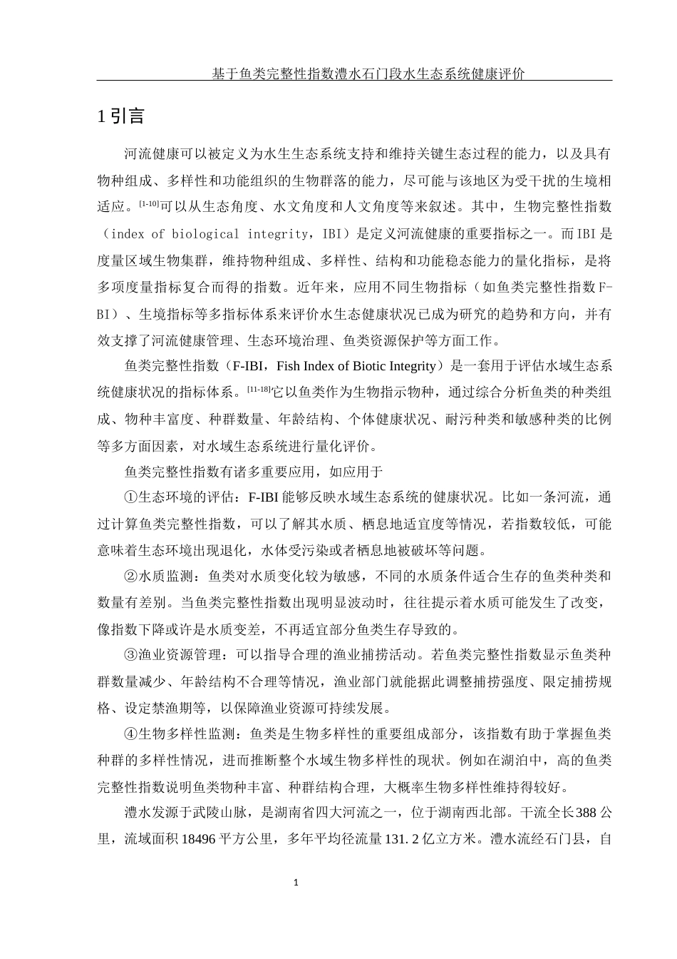 25年WH生物科学 基于鱼类完整性指数澧水石门段水生态系统健康评价15.76-AI16.58-约10274字符.docx_第5页