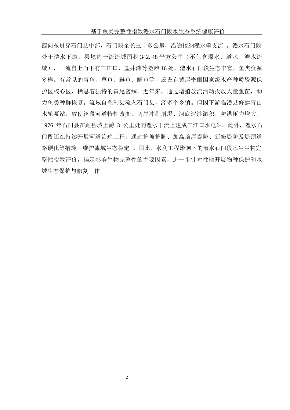 25年WH生物科学 基于鱼类完整性指数澧水石门段水生态系统健康评价15.76-AI16.58-约10274字符.docx_第6页
